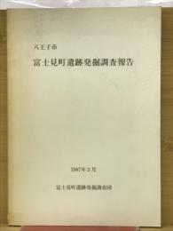 八王子市富士見町遺跡発掘調査報告
