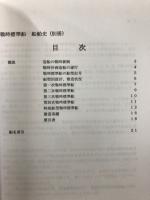 船舶史稿　戦時標準船　船舶史