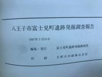 八王子市富士見町遺跡発掘調査報告
