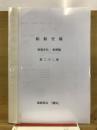 船舶史稿