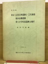 先史20東京・石川天野遺跡
滝山高燥遺跡
第八小学校裏遺跡A地区
