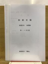 船舶史稿