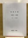 船舶史稿