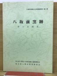 埼玉県入間市埋蔵文化財調査報告書 第9集
八坂前窯跡