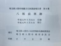 埼玉県入間市埋蔵文化財調査報告書 第9集
八坂前窯跡