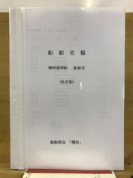 船舶史稿