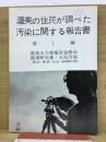 渥美の住民が調べた汚染に関する報告書　第一編　渥美火力発電所温排水 渥美町気象・大気汚染