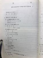 渥美の住民が調べた汚染に関する報告書　第一編　渥美火力発電所温排水 渥美町気象・大気汚染