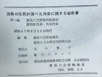 渥美の住民が調べた汚染に関する報告書　第一編　渥美火力発電所温排水 渥美町気象・大気汚染