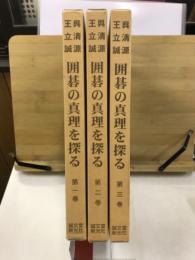 呉清源・王立誠 囲碁の真理を探る