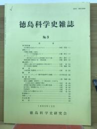 徳島科学史雜誌第9号