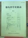 徳島科学史雜誌第9号