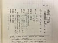 呉清源・王立誠 囲碁の真理を探る