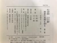 呉清源・王立誠 囲碁の真理を探る