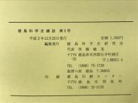 徳島科学史雜誌第9号