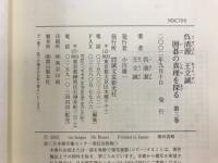 呉清源・王立誠 囲碁の真理を探る