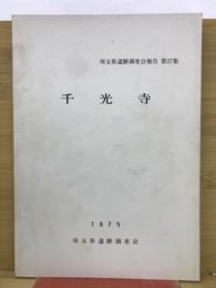 埼玉県遺跡調査会報告 第28集 千光寺