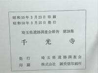 埼玉県遺跡調査会報告 第28集 千光寺