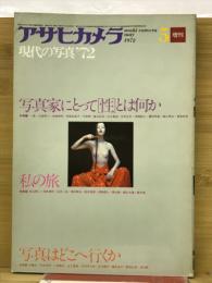 アサヒカメラ増刊　現代の写真’72　