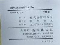 世界の記録映画アルバム　スター24時間　4月号