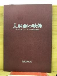 人形劇の映像 : スタジオ・ノーヴァ創立35年記念誌