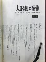 人形劇の映像 : スタジオ・ノーヴァ創立35年記念誌