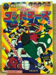 六神合体ゴッドマーズ