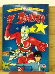 ザ・ウルトラマン