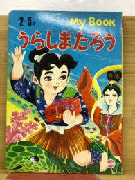 うらしまたろう