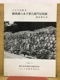 絹糸商八木下要右衛門屋敷跡調査報告書
