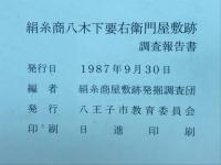 絹糸商八木下要右衛門屋敷跡調査報告書