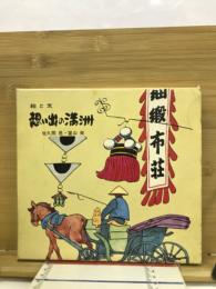 想い出の満洲 : 絵と文