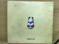 想い出の満洲 : 絵と文