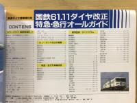 国鉄61・11ダイヤ改正　特急・急行オールガイド