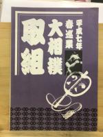 土岐市制四十周年記念　大相撲土岐場所