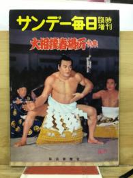 大相撲春場所特集