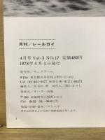 鉄道グラフ雑誌　レールガイ