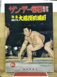 特集　昭和33年大相撲初場所