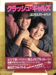 クラッシュ・ギャルズ　ほほ笑みスリーカウント