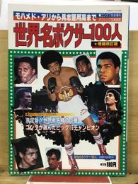世界名ボクサー100人