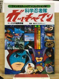 科学忍者隊　ガッチャマン