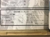 科学忍者隊　ガッチャマン