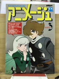 アニメージュ