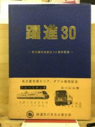 躍進30　名古屋支部創立30周年記念