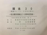 躍進30　名古屋支部創立30周年記念