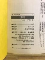 すぐに役に立つ健康家族読本　すこやか100倍　漢方ヘルシープラン