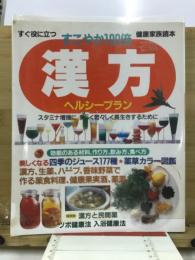 すぐに役に立つ健康家族読本　すこやか100倍　漢方ヘルシープラン
