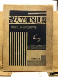最新世界航空大觀