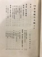 最新世界航空大觀
