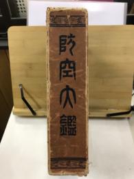 防空大鑑